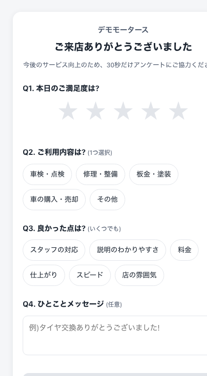 30秒アンケート画面