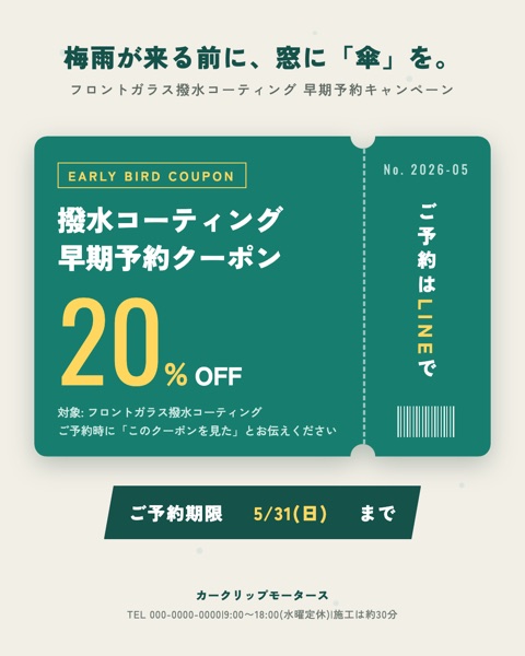 撥水コーティング早期予約のクーポン型バナー