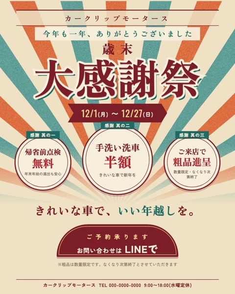年末大感謝祭の販促バナー(レトロポスター風)